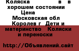 Коляска Jane Nomad 2 в 1 в хорошем состоянии › Цена ­ 6 000 - Московская обл., Королев г. Дети и материнство » Коляски и переноски   
